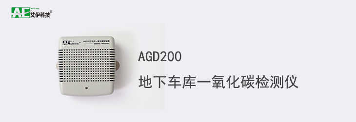 AGD200地下車(chē)庫(kù)一氧化碳檢測(cè)儀首頁(yè)