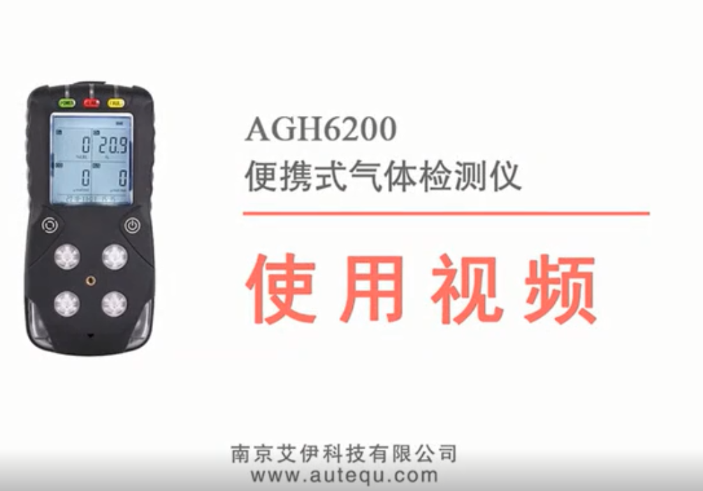 AGH6200型便攜式四合一氣體檢測(cè)儀使用視頻