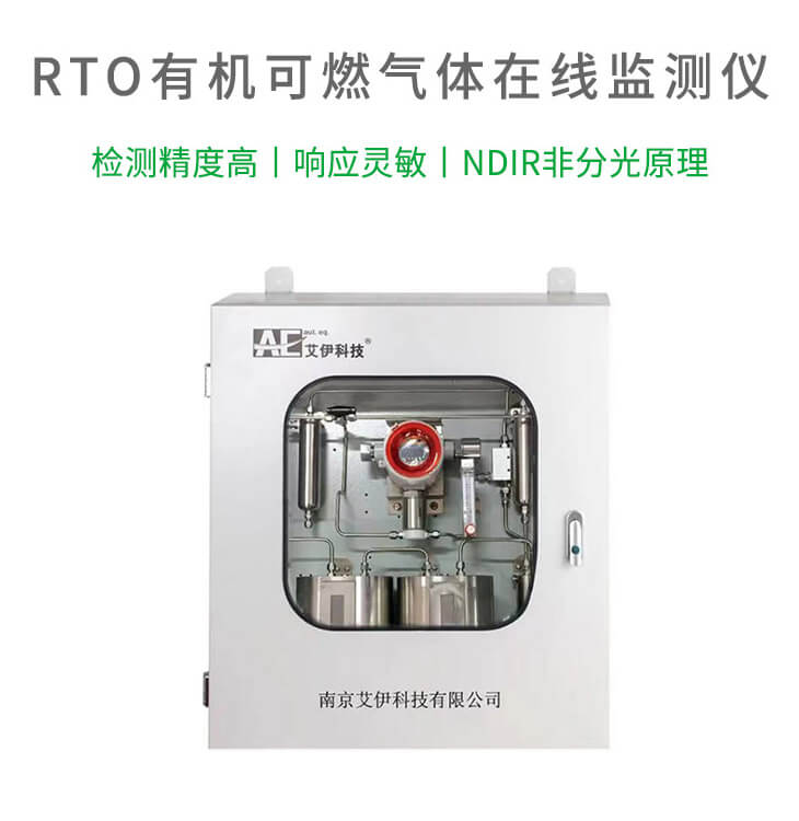 rto有機(jī)可燃分析儀